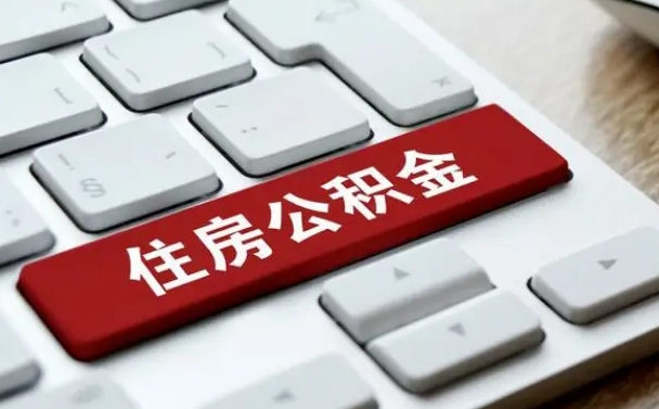 伊犁离开珠海公积金提取流程（伊犁珠海公积金离职提取条件）